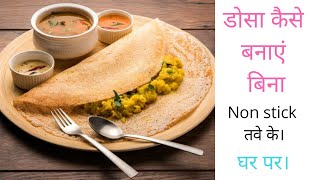 How to make dosa without non stick pain easy way