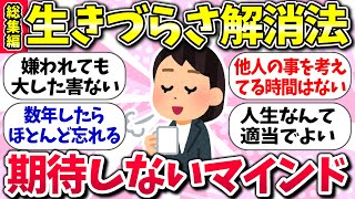 【有益スレ】生きづらさ解消法！「期待しないマインド最強だったww」ガルちゃん民の体験談【ガルちゃんまとめ】