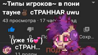 Немного о &quot;проблемах&quot; на канале👍🏿ПониТаун/cTPAHHAR uwu