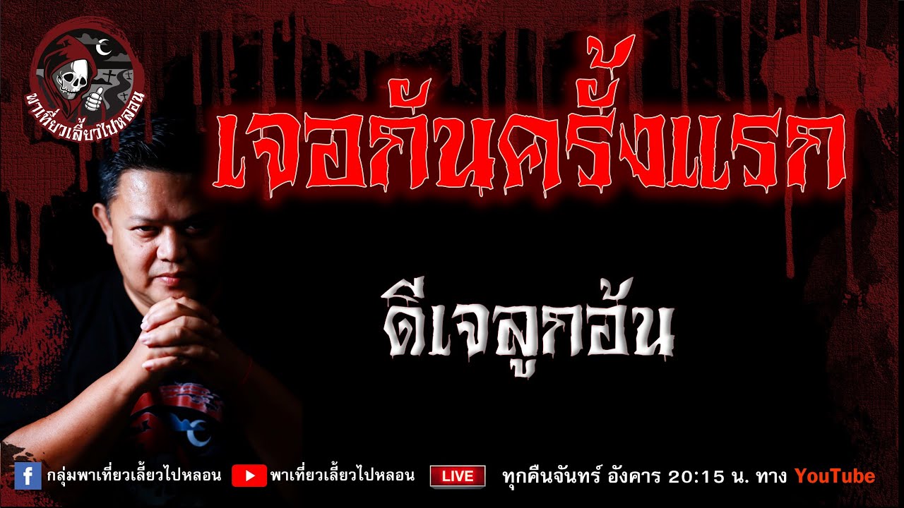 เรื่อง เจอกันครั้งแรก - ดีเจลูกอ้น