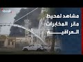 مشاهد لمحيط مقر المخابرات العراقية بعد تعر ضه لـ استهداف إرهابي 