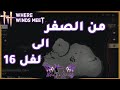    دليلكم من الصفر إلى لفل 16 شرح كامل