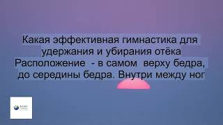 Какая эффективная гимнастика для удержания и убирания отёка