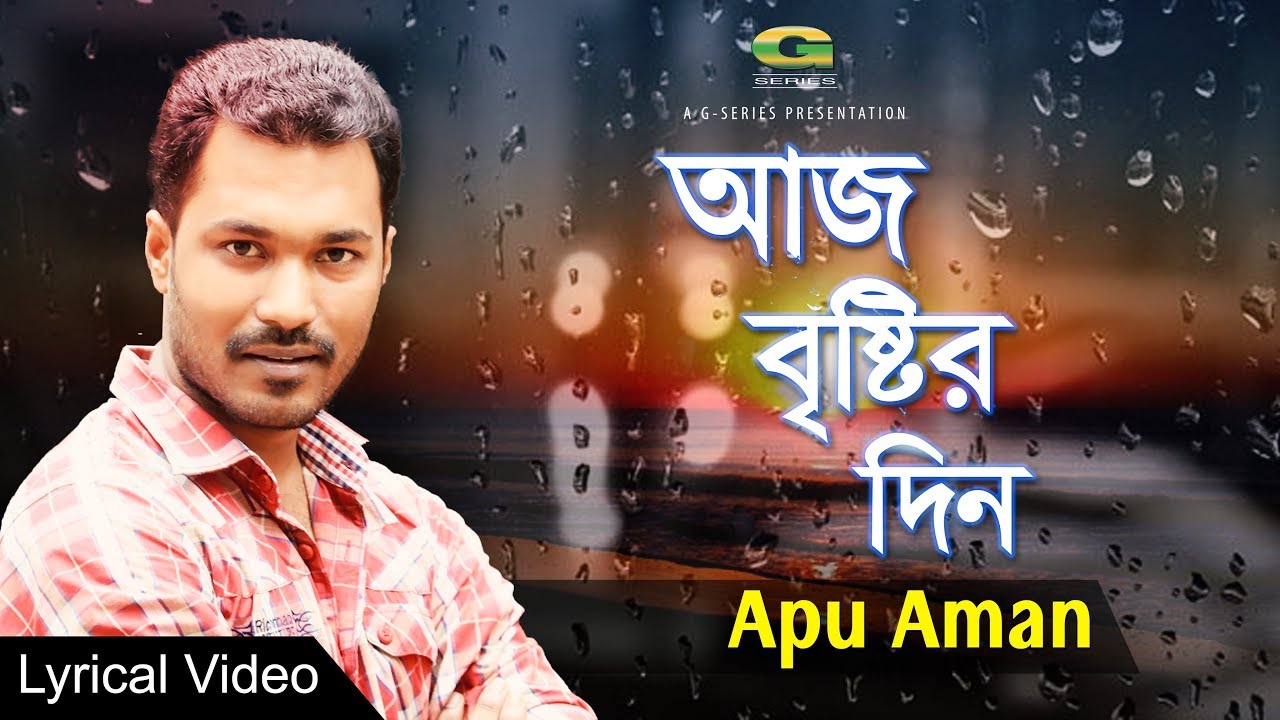 New Bangla Song 2018  Aaj Brishtir Din  Apu  Lyrical Video   EXCLUSIVE 