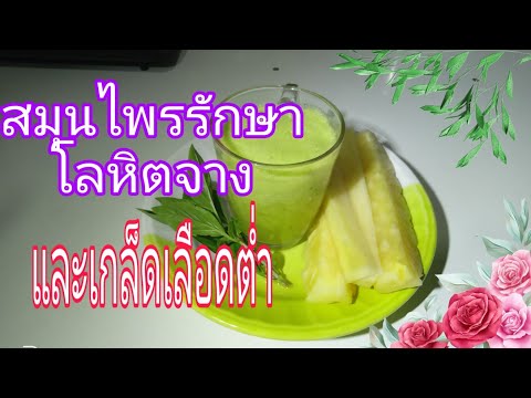 น้ำสมุนไพรสับปะรด+โหระพาแก้เกล็ดเลือดต่ำและโลหิตจาง