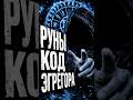Руны: язык эгрегора и магия символов #руны  #магия  #эгрегор  #футарк  #оккультизм