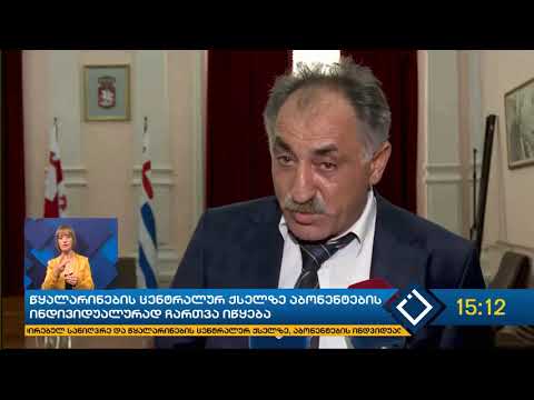 ბათუმის წყალარინების ცენტრალურ ქსელზე აბონენტების ინდივიდუალურად ჩართვა იწყება