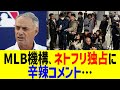 MLB機構、日本ネトフリWBC独占に辛辣コメント…