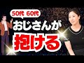 【ついに秘密公開】50歳以上で若い女性を抱きまくってるおじさんは、こうやってる