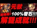 【神魔之塔】元獸『解雙成就！』100%零石打法！紅藥水地獄級【藥到命除】【小許】