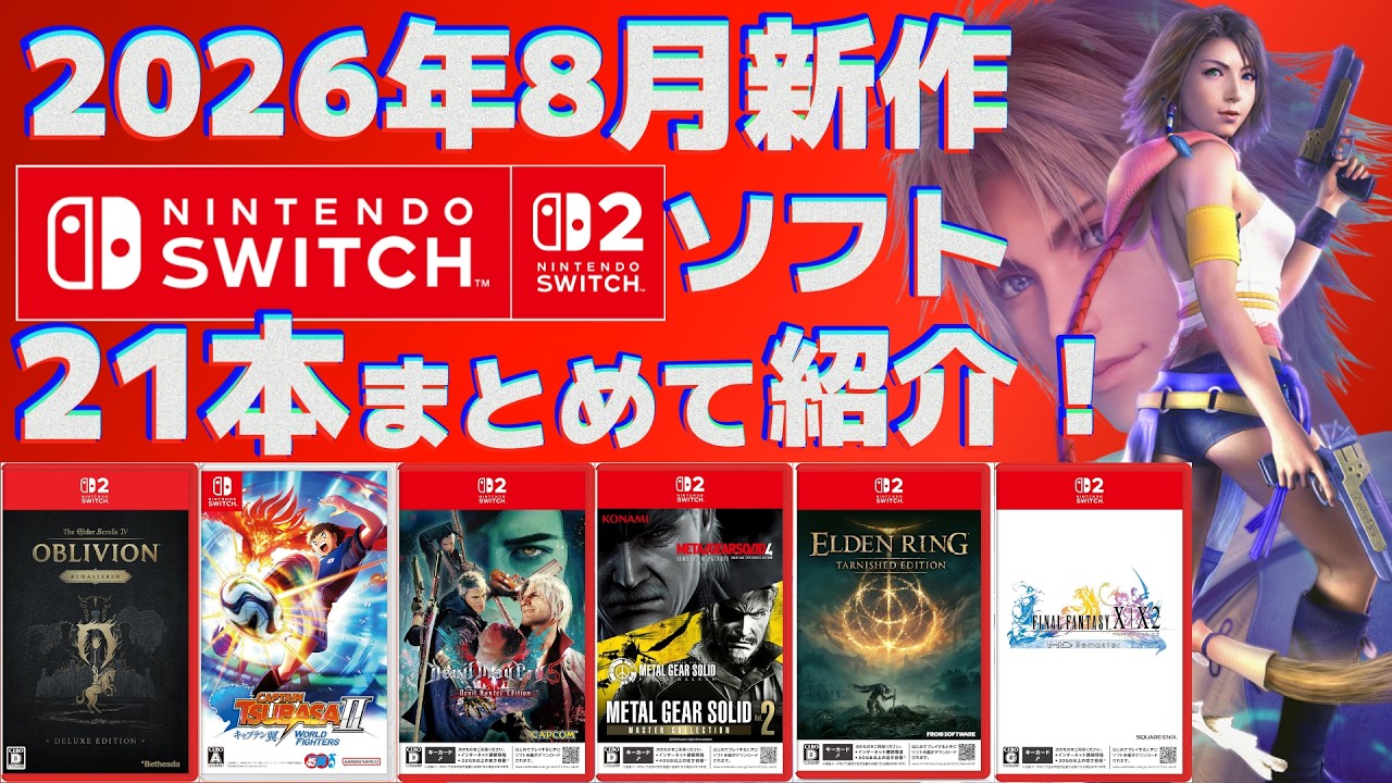 2026] August Switch 1&2 New Releases Roundup! [Physical Version