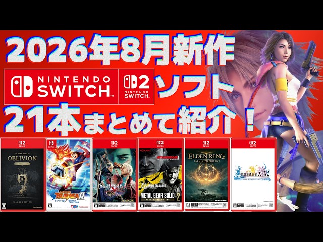2026] August Switch 1&2 New Releases Roundup! [Physical Version