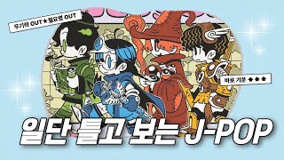 𝙥𝙡𝙖𝙮𝙡𝙞𝙨𝙩 | 발걸음 깃털되는 기분 좋은 J-POP 플레이리스트