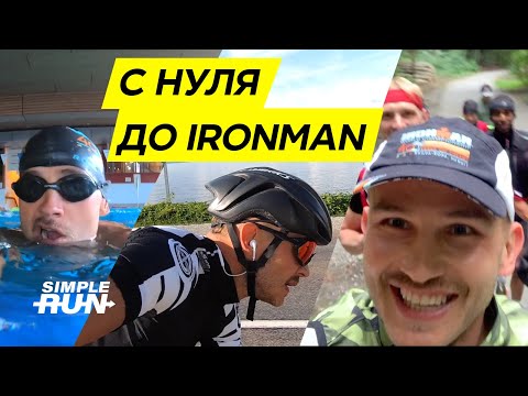 Video: IRONMAN ուղեցույց. Ինչպես պատրաստվել աշխարհի ամենադժվար ցեղերից մեկին