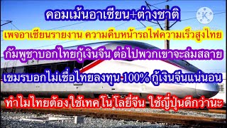 คอมเม้นอาเซียน+ต่างชาติ เพจดังอาเซียน รายงานความคืบหน้ารถไฟความเร็วสูงไทย