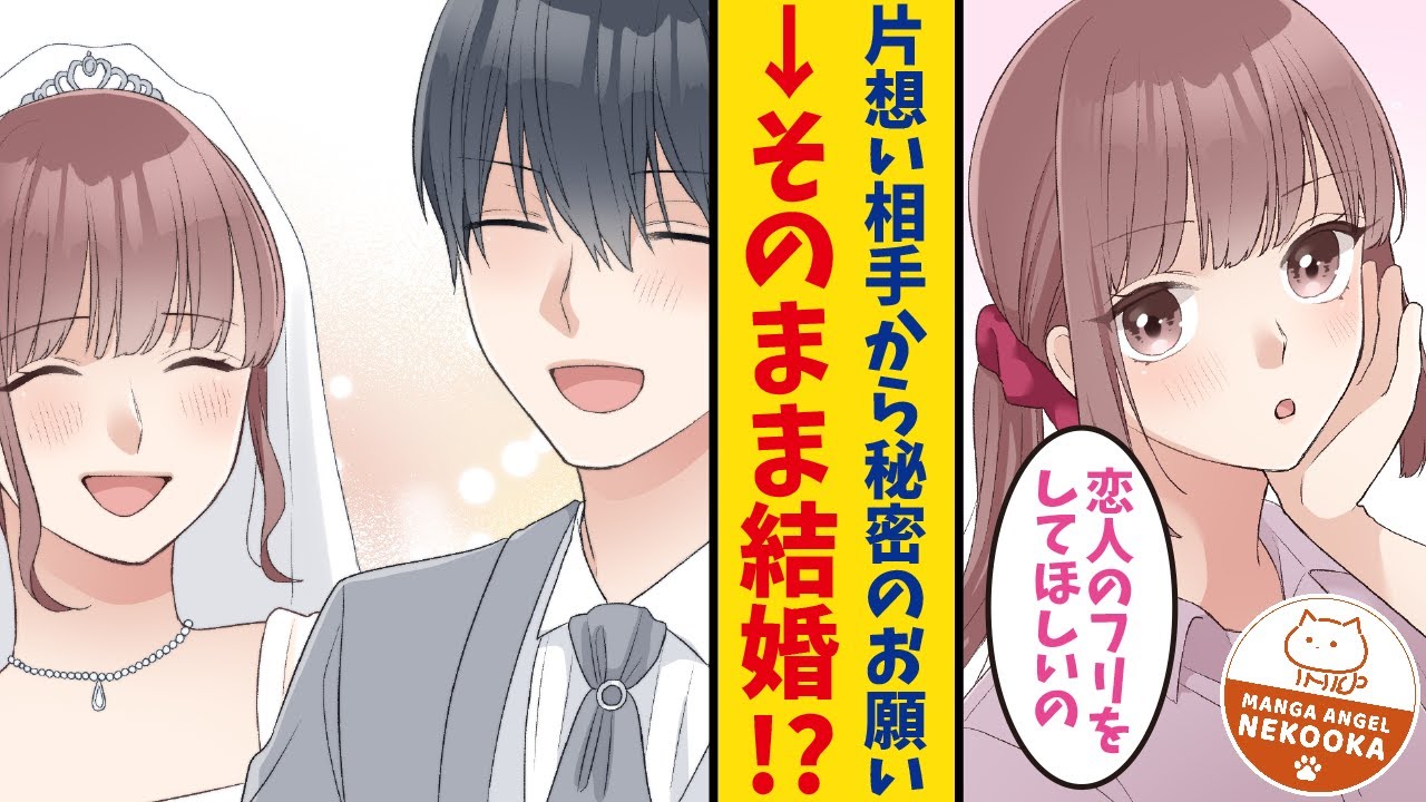 【漫画】片想い相手の美女から恋人のフリを頼まれた俺。だけど彼女のご両親に挨拶をし同棲まで始めたので、もう結婚するしかない。