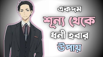 কোটিপতি হওয়ার সবচেয়ে সহজ উপায় ! || How To GET RICH when you HAVE NOTHING.
