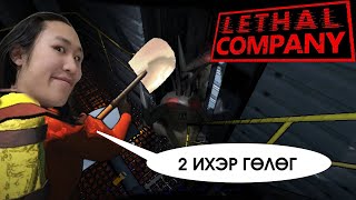 АЛГАНЫ АМТ АМСУУЛАВ &quot;LETHAL COMPANY&quot; Part 3