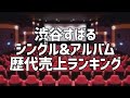 渋谷すばるシングル&アルバム歴代売上ランキング