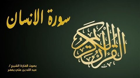 سوره الانسان للقارئ عبد الله بن علي بصفر