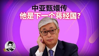 中亚甄嬛传：他是下一个蒋经国？ by 二爷故事 312,415 views 4 months ago 22 minutes