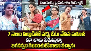 ఓటు హక్కు పై మహిళల రియాక్షన్ : Woman Cast Her Vote | AP Election Voting | AP Elections 2024 Qube TV