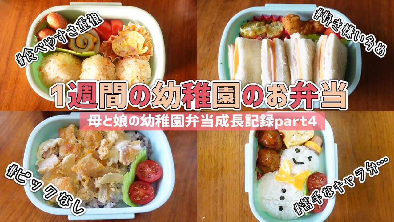 幼稚園のお弁当1週間 冬の早起きつらすぎエブリディ 年少さん ワーママ 簡単弁当 完食できるお弁当 Youtube
