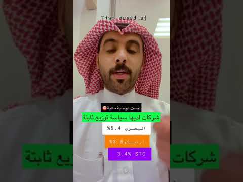 شركات عندها توزيعات مضمونة وثابتة في السوق السعودي ارامكو اسهم ثروة مال
