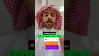 شركات عندها توزيعات مضمونة وثابتة في السوق السعودي #ارامكو #اسهم #ثروة #مال