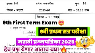 9वी प्रथम सत्र परीक्षा विषय मराठी 2025 | इयत्ता नववी विषय मराठी प्रथम सत्र परिक्षा 2025-26 | pratham screenshot 1