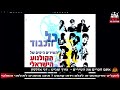 אתם זוכרים את השירים השירים המרגשים מהקולנוע הישראלי אתם זוכרים את השירים השירים המרגשים מהקולנוע הישראלי