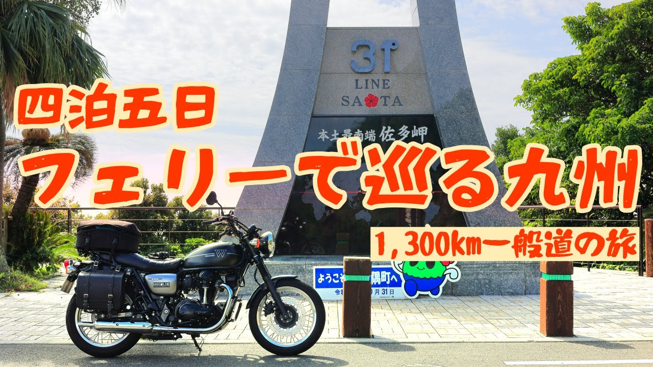 新宿からフェリーで巡る九州（出発〜2日目）ロングツーリング[W800 Street]
