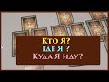 🔔Кто Я? Где Я? Куда Я иду? Моя судьба/ Tarot DREAM /Таро расклад/ Гадание