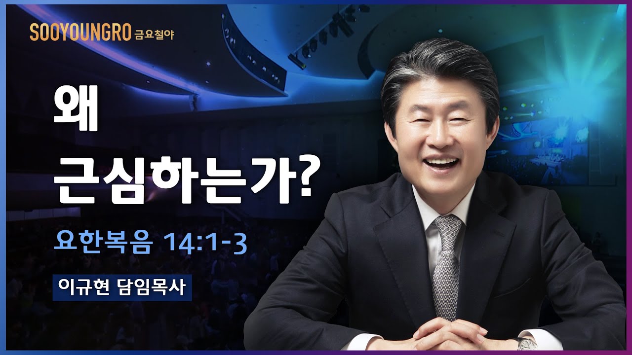 왜 근심하는가?(요 14:1-3) | 이규현 목사 | 금요철야 | 20.11.06