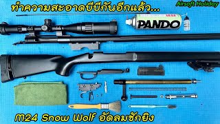 แนวทางทำความสะอาดรักษาปืนบีบีกัน รุ่น M24 ค่าย Snow Wolf (China) สไนเปอร์อัดลมชักยิง...