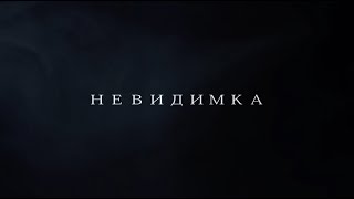 &quot;НЕВИДИМКА&quot;