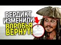 Эксклюзив: суд в Лондоне тайно поменял вердикт! Джек Воробей получил новый шанс вернуться в Пираты!