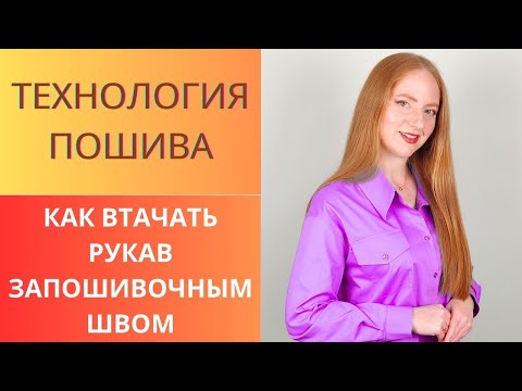 Как втачать рукав