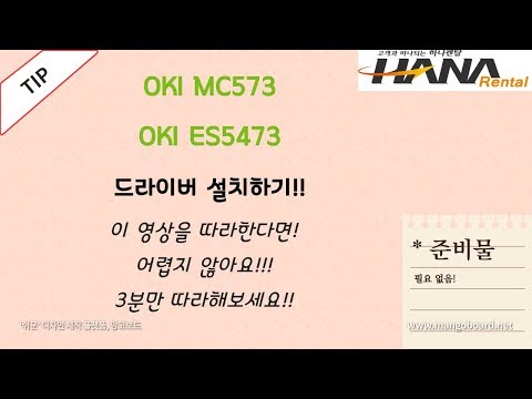 [하나렌탈] OKI 오키 MC573 / ES5473 드라이버 설치하기!