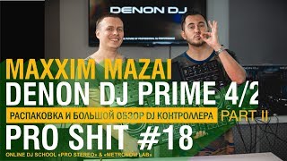 видео: Обзор DENON DJ PRIME 4 DJ TAGA, MAXXIM MAZAI & DENON DJ картинка: Обзор DENON DJ PRIME 4 DJ TAGA, MAXXIM MAZAI & DENON DJ