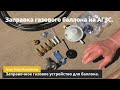 Заправочное газовое устройство для бытового баллона.