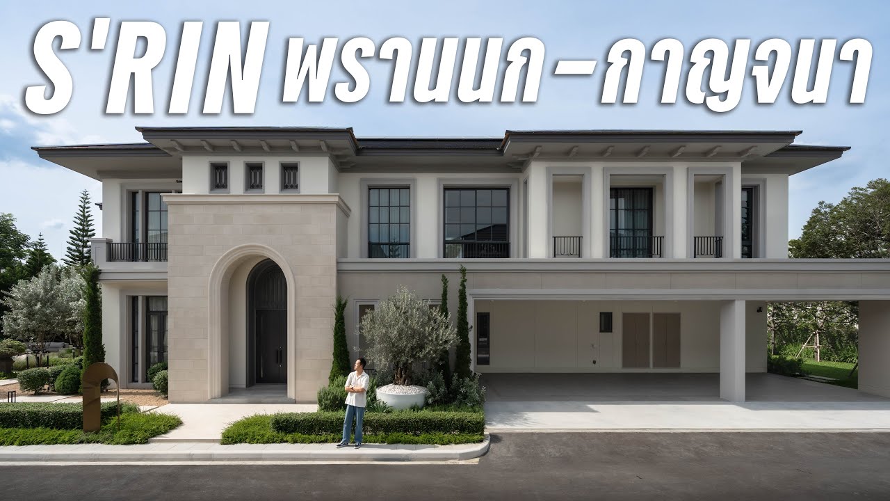 S’RIN พรานนกตัดใหม่ : บ้านเดี่ยว 45-80 ล้าน โดย Singha Estate
