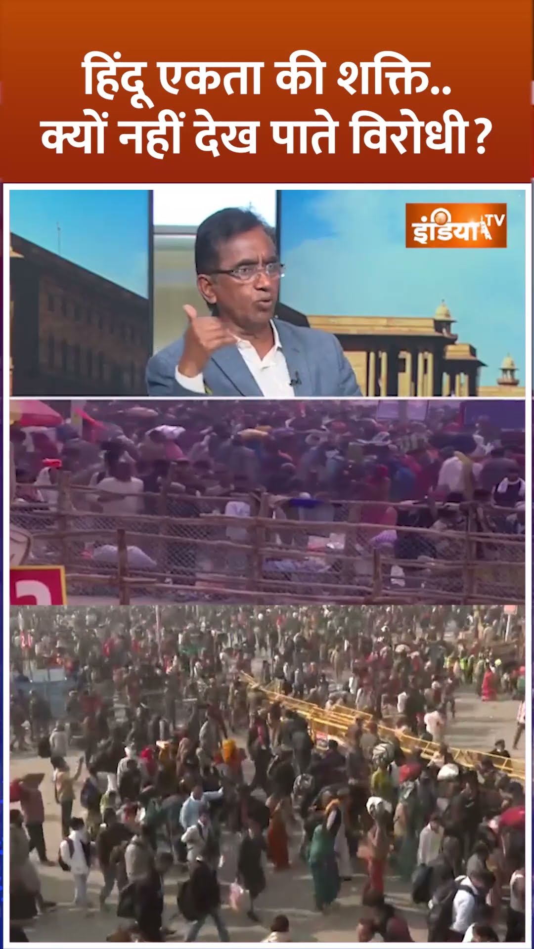 हिंदू एकता की शक्ति..क्यों नहीं देख पाते विरोधी? #mahakumbh2025 #kumbhmela2025 #mauniamavasya2025