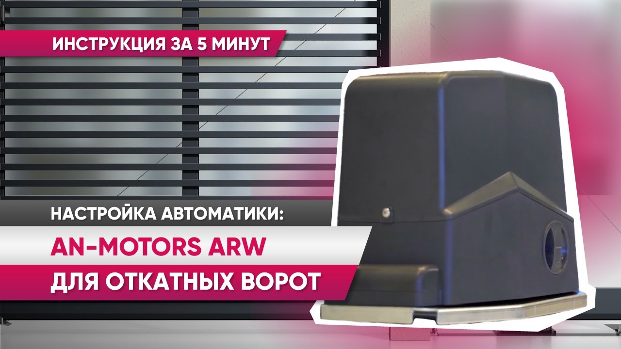 Настройка автоматики AN-Motors ARW для откатных ворот | Инструкция за 5 минут