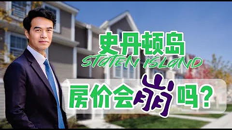 华人火热购房 史丹顿岛是否处于房地产泡沫中？Is Staten Island in a real estate bubble? - 天天要闻