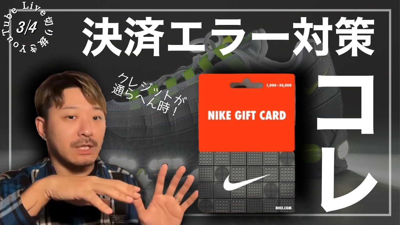 エアマックス95買えた？ナイキの決済エラー対策にはギフトカードしかない！