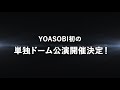 Capture de la vidéo Yoasobi初の単独ドーム公演が開催決定＆映像作品集『The Film 2』が発売決定！