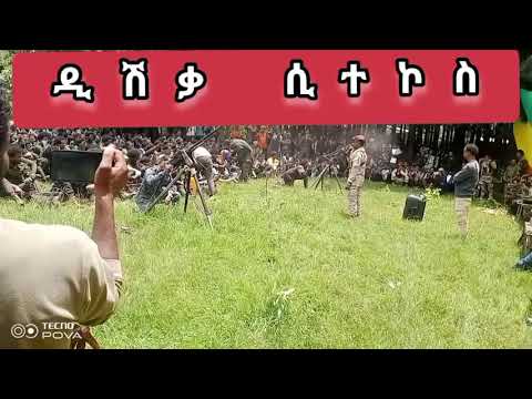የአማራ ፋኖ በጎጃም 6ኛክ ጦር ማቻከል በላይ ዘለቀ ብርጌድ የምስረታ በዓል
