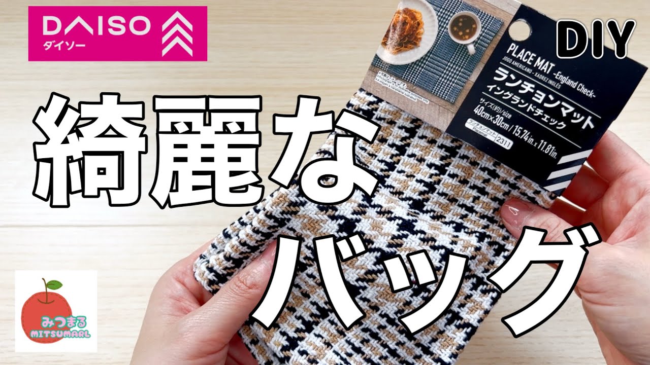 ダイソーランチョンマットがお出かけに欠かせない綺麗めバッグになり 