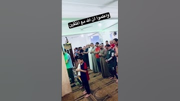 واعلموا أن الله مع المتَّقين #القارئ_محمد_حسام_الدين #اكسبلور
